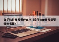 自学软件开发看什么书（自学app开发需要哪些书籍）