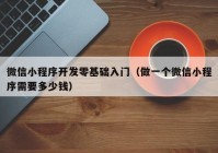 微信小程序开发零基础入门（做一个微信小程序需要多少钱）