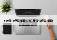 seo优化师资格证书（广告优化师资格证）