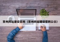 常州网站建设官网（常州网站建设官网公示）