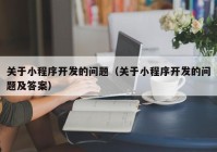 关于小程序开发的问题（关于小程序开发的问题及答案）