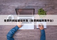 免费的网站建设开发（免费网站开发平台）