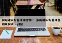 网站建设与管理课程设计（网站建设与管理基础及实训php版）