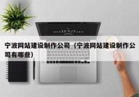 宁波网站建设制作公司（宁波网站建设制作公司有哪些）