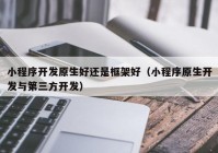 小程序开发原生好还是框架好（小程序原生开发与第三方开发）