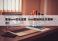 整站seo优化运营（seo整站优化方案制作）