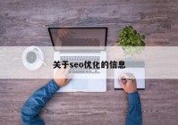 关于seo优化的信息