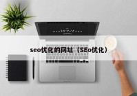 seo优化的网址（SEo优化）