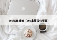 seo优化好处（seo主要优化哪些）