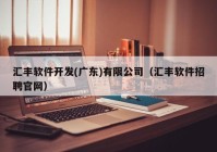 汇丰软件开发(广东)有限公司（汇丰软件招聘官网）