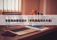 手机网站建设设计（手机网站设计方案）