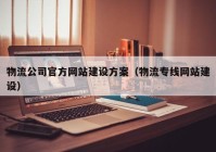 物流公司官方网站建设方案（物流专线网站建设）