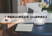 广州站外seo优化公司（seo站外优化工作）