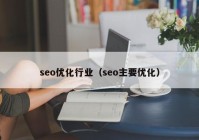 seo优化行业（seo主要优化）