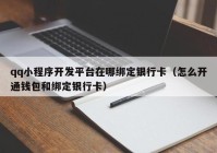 qq小程序开发平台在哪绑定银行卡（怎么开通钱包和绑定银行卡）