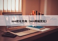 seo优化方向（seo网站优化）