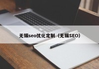 无锡seo优化定制（无锡SEO）