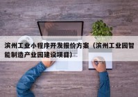 滨州工业小程序开发报价方案（滨州工业园智能制造产业园建设项目）