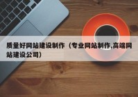 质量好网站建设制作（专业网站制作,高端网站建设公司）