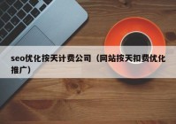 seo优化按天计费公司（网站按天扣费优化推广）