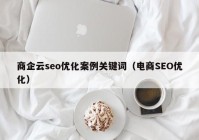 商企云seo优化案例关键词（电商SEO优化）