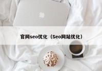 官网seo优化（Seo网站优化）