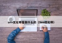 seo优化师是做什么的（Seo优化师）