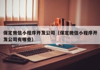 保定微信小程序开发公司（保定微信小程序开发公司有哪些）