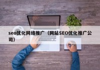 seo优化网络推广（网站SEO优化推广公司）