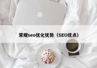 常规seo优化优势（SEO优点）