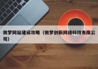 微梦网站建设攻略（微梦创新网络科技有限公司）