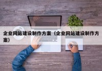 企业网站建设制作方案（企业网站建设制作方案）