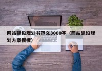 网站建设规划书范文3000字（网站建设规划方案模板）