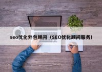 seo优化外包顾问（SEO优化顾问服务）