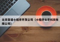 北京靠谱小程序开发公司（小程序北京科技有限公司）