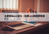 合肥网站seo优化（合肥seo网络营销推广）