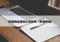 常德网站建设公司好吗（常德网络）