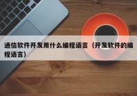 通信软件开发用什么编程语言（开发软件的编程语言）