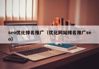 seo优化排名推广（优化网站排名推广seo）