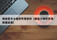 微信官方小程序开发软件（微信小程序开发~即速应用）