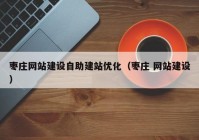 枣庄网站建设自助建站优化（枣庄 网站建设）