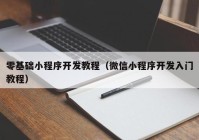 零基础小程序开发教程（微信小程序开发入门教程）