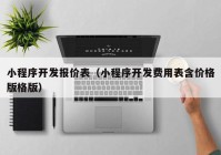 小程序开发报价表（小程序开发费用表含价格版格版）