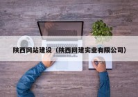 陕西网站建设（陕西网建实业有限公司）