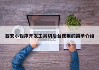 西安小程序开发工具切后台使用的简单介绍