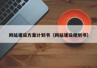 网站建设方案计划书（网站建设规划书）