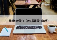 高端seo优化（seo常用优化技巧）