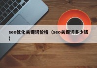 seo优化关键词价格（seo关键词多少钱）