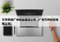 万齐网络广州网站建设公司（广州万网科技有限公司）