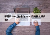 哪里有seo优化报价（seo网站优化报价表）